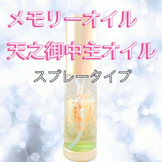 メモリーオイル【天之御中主オイル】スプレータイプ30ml 願望実現、厄除け、繁栄(その他)