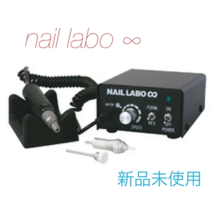 ネイルラボ(Nail Labo)のネイルラボ インフィニティ ネイルマシン(ネイル用品)