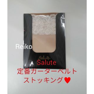 ワコール(Wacoal)のSalute◆定番ガーターベルトストッキング♥(その他)