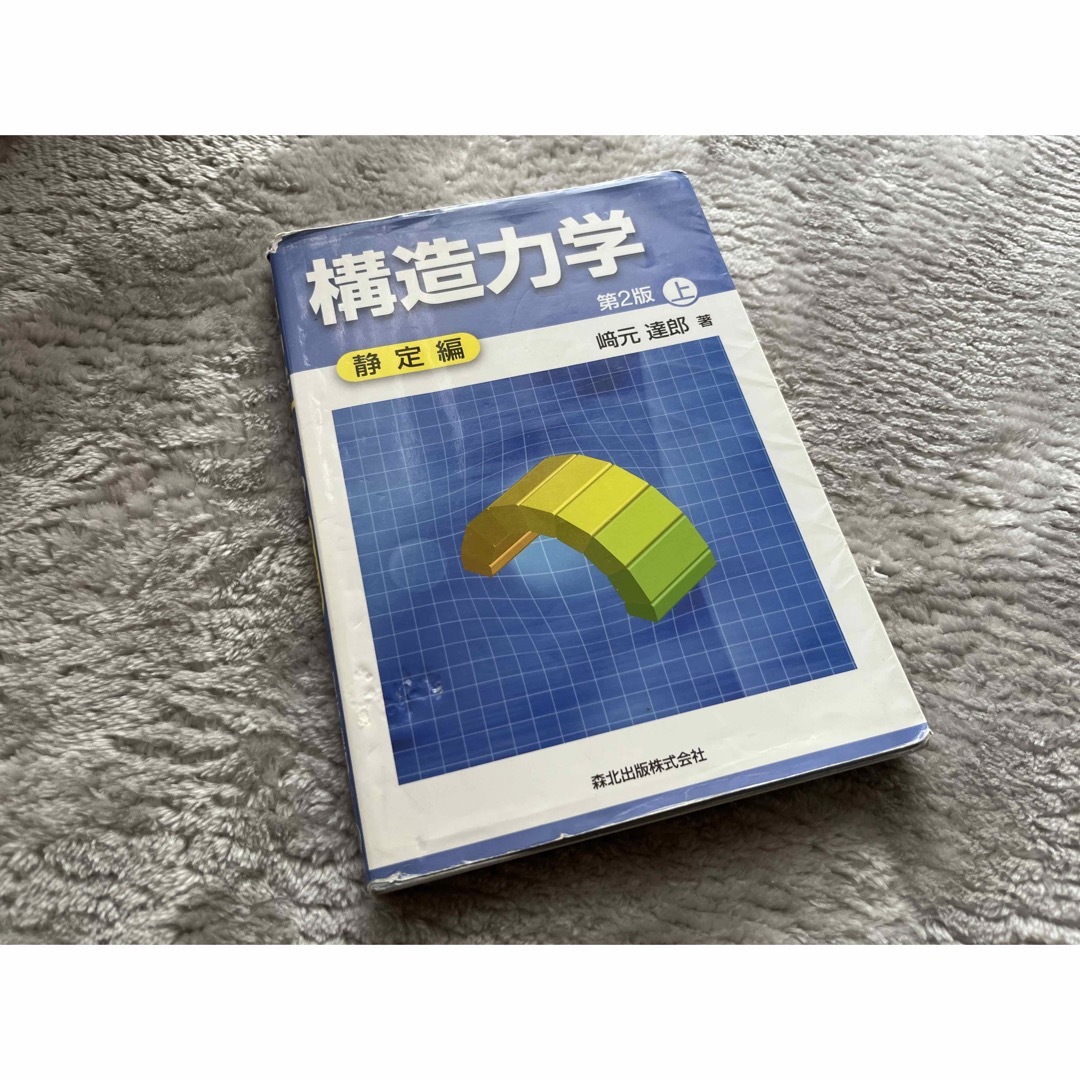 構造力学 上 静定編 第2版 エンタメ/ホビーの本(科学/技術)の商品写真