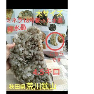 秋田県荒川鉱山　4.5キロ　水晶　クラスター　緑水晶　ミネラ18号載った水晶(その他)