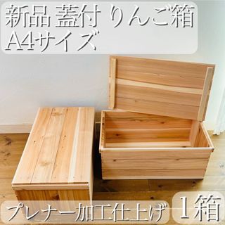 新品 蓋付 りんご箱 A4 サイズ 1箱 / 収納 木箱 ケース ボックス 箱(家具)