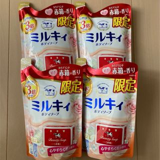 カウブランド(COW)のミルキィ　赤箱の香り　限定　ボディソープ　しっとり　詰め替え牛乳石鹸　4個　人気(ボディソープ/石鹸)