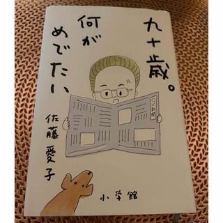 ショウガクカン(小学館)の佐藤愛子著✴︎九十歳。何がめでたい(文学/小説)