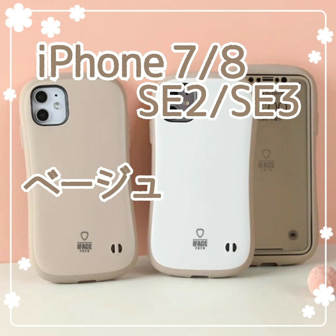 【新品】iPhone7 iPhone8 iPhoneSE ベージュ ラテカラー スマホ/家電/カメラのスマホアクセサリー(iPhoneケース)の商品写真