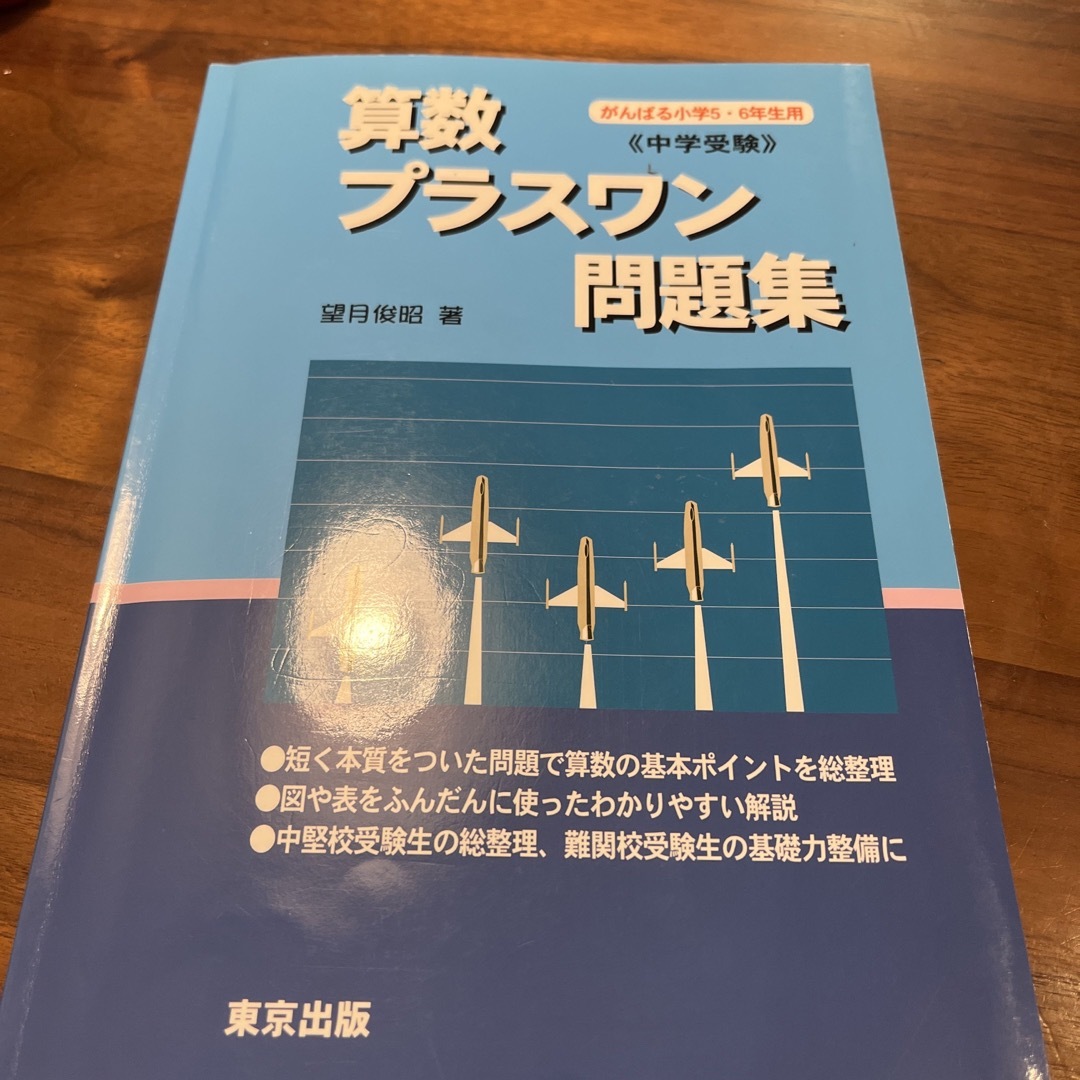 算数プラスワン問題集　中学受験 エンタメ/ホビーの本(語学/参考書)の商品写真