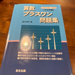 算数プラスワン問題集　中学受験(語学/参考書)