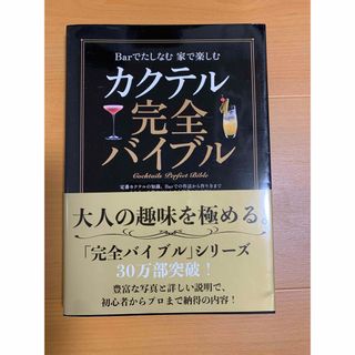 Barでたしなむ 家で楽しむ カクテル完全バイブル(料理/グルメ)