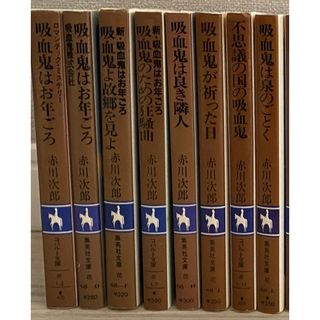 シュウエイシャ(集英社)の赤川次郎　吸血鬼シリーズ   8冊(文学/小説)