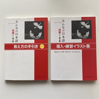 【みんなの日本語初級1】教え方の手引き・イラスト集(語学/参考書)