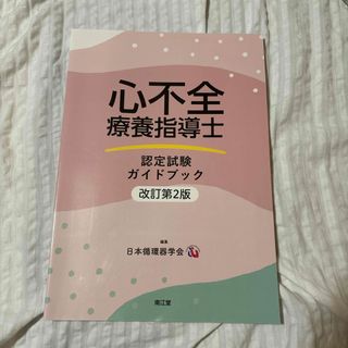 心不全療養指導士認定試験ガイドブック(健康/医学)