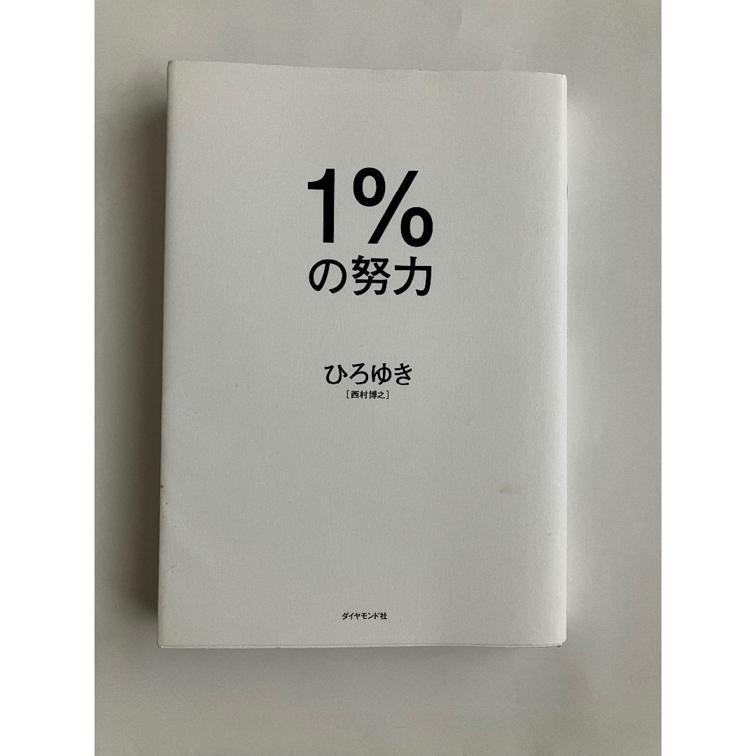 1%の努力 エンタメ/ホビーの本(文学/小説)の商品写真