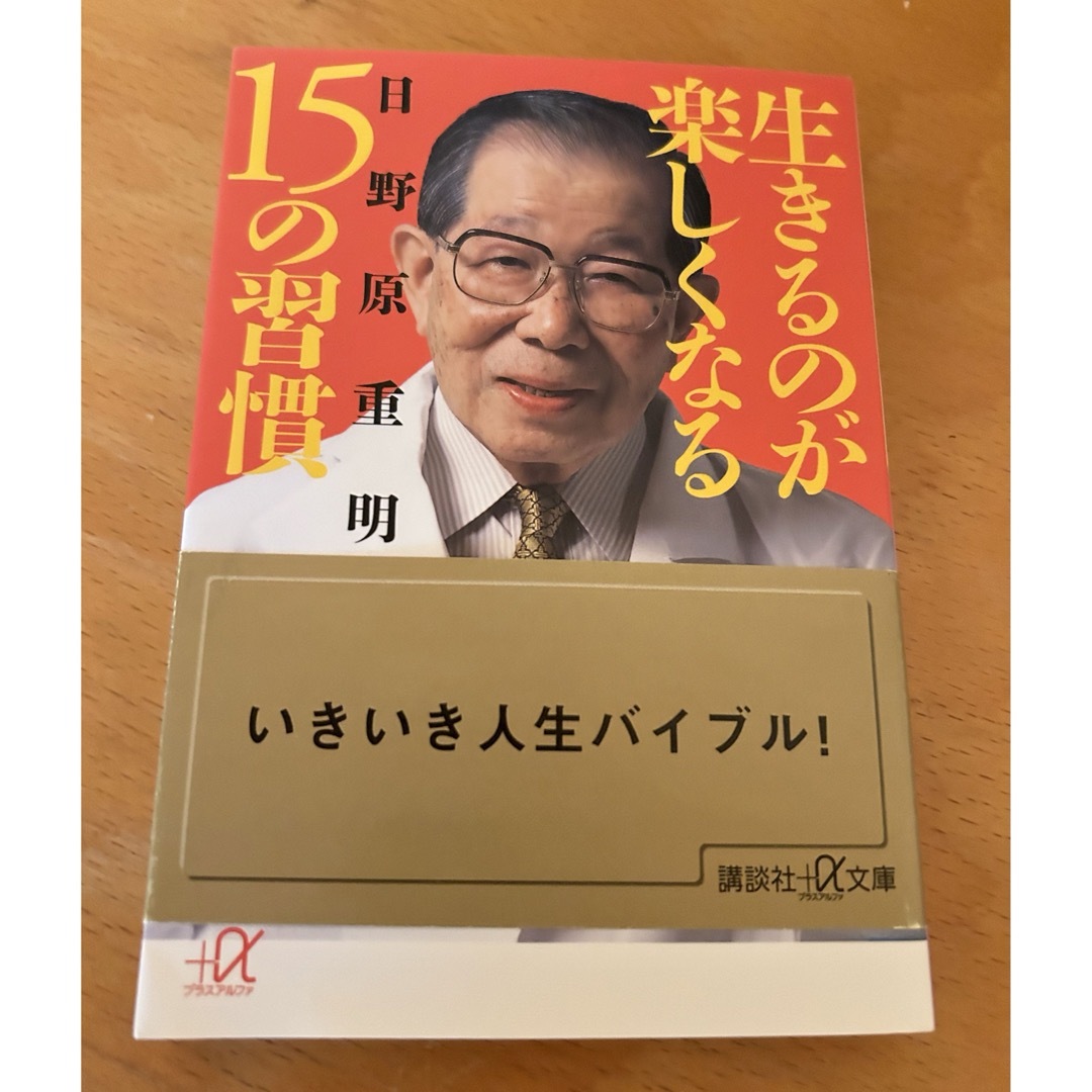 講談社(コウダンシャ)の日野原重明著✴︎生きるのが楽しくなる15の習慣 エンタメ/ホビーの本(ノンフィクション/教養)の商品写真