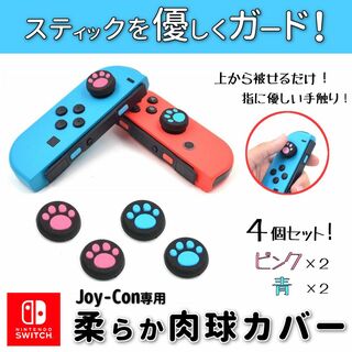 ニンテンドースイッチ(Nintendo Switch)のスティックカバー◆ジョイコン専用◆2ペア 4個セット◆ピンク×青◆新品(その他)