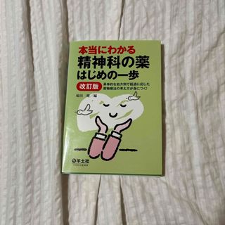 本当にわかる精神科の薬はじめの一歩(健康/医学)