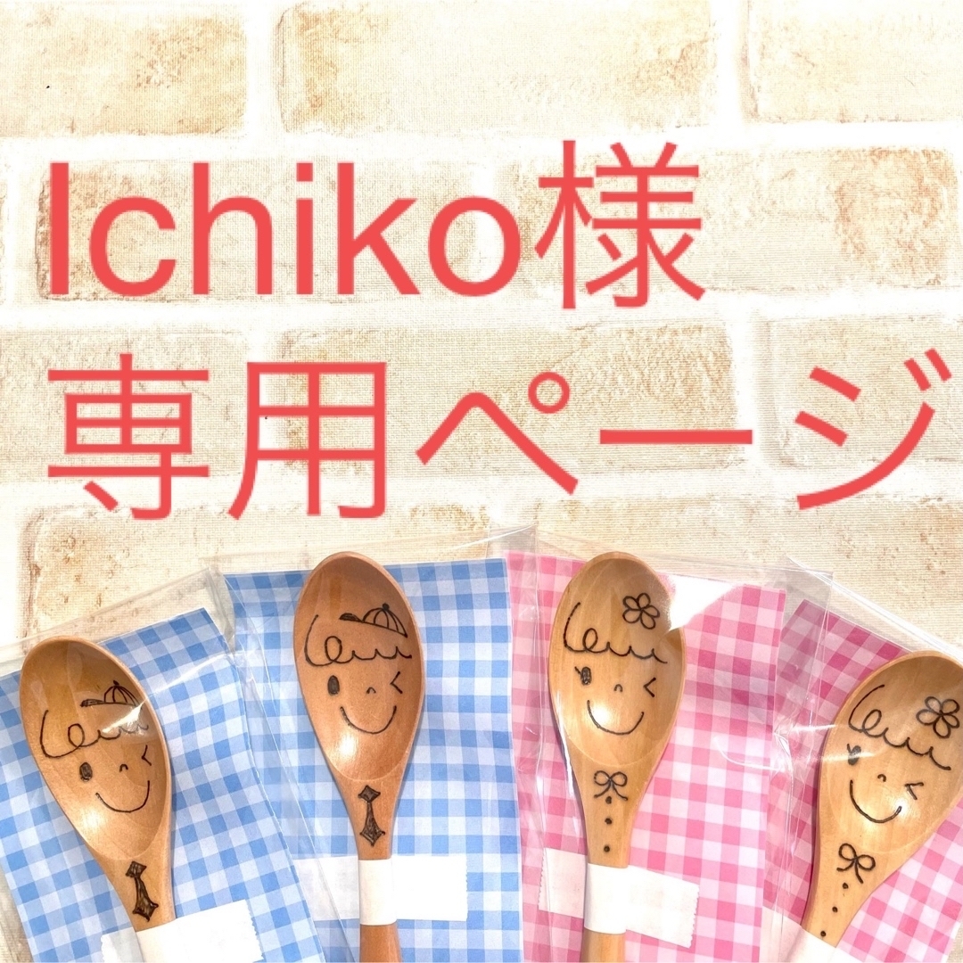 Ichiko様 専用ページ その他のその他(その他)の商品写真