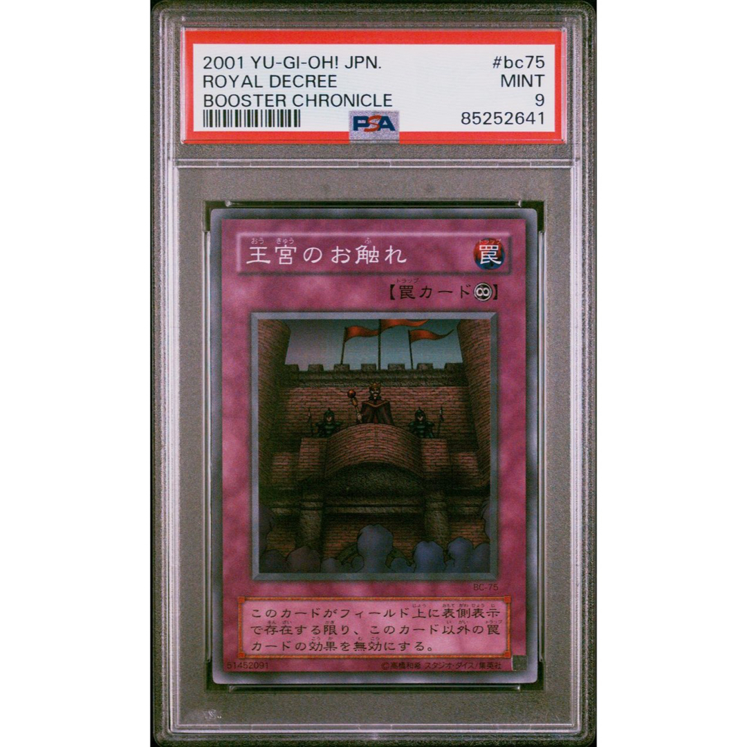 遊戯王(ユウギオウ)の【鑑定品　psa9】　美品　王宮のお触れ　二期　スーパーレア　BC-75 エンタメ/ホビーのトレーディングカード(シングルカード)の商品写真