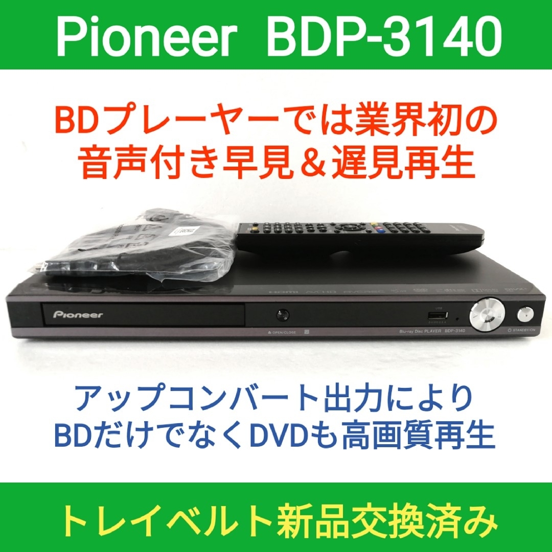 美品 Pioneer BDP-3140-K 数回使用したのみ - ブルーレイプレーヤー 美品 Pioneer BDP-3140-K 数回使用したのみ - ブルーレイプレーヤー