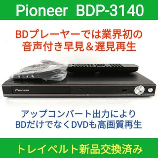 パイオニア(Pioneer)のPioneer ブルーレイプレーヤー【BDP-3140】◆音声付き早見＆遅見再生(ブルーレイプレイヤー)