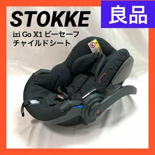 ストッケ(Stokke)の【良品】ストッケ イージーゴー izi Go X1 チャイルドシート ブラック(ベビーカー用アクセサリー)