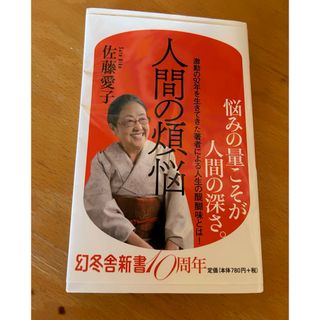 ゲントウシャ(幻冬舎)の佐藤愛子著✴︎人間の煩悩(文学/小説)