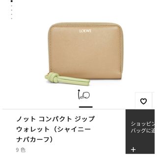 ロエベ(LOEWE)のロエベ　ノットコンパクトジップウォレット　シャイニーナパカーフ(財布)