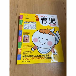 ベネッセ(Benesse)の初めての育児　本(住まい/暮らし/子育て)