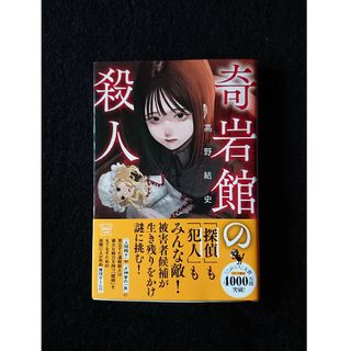 タカラジマシャ(宝島社)の奇岩館の殺人(文学/小説)