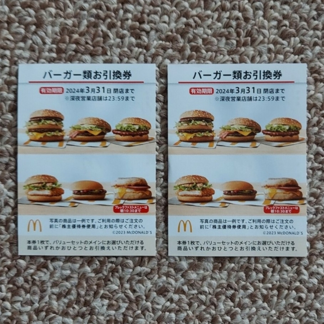 マクドナルド(マクドナルド)のMcDonald's　マクドナルド🍔バーガー類お引換券2枚 インテリア/住まい/日用品のインテリア/住まい/日用品 その他(その他)の商品写真