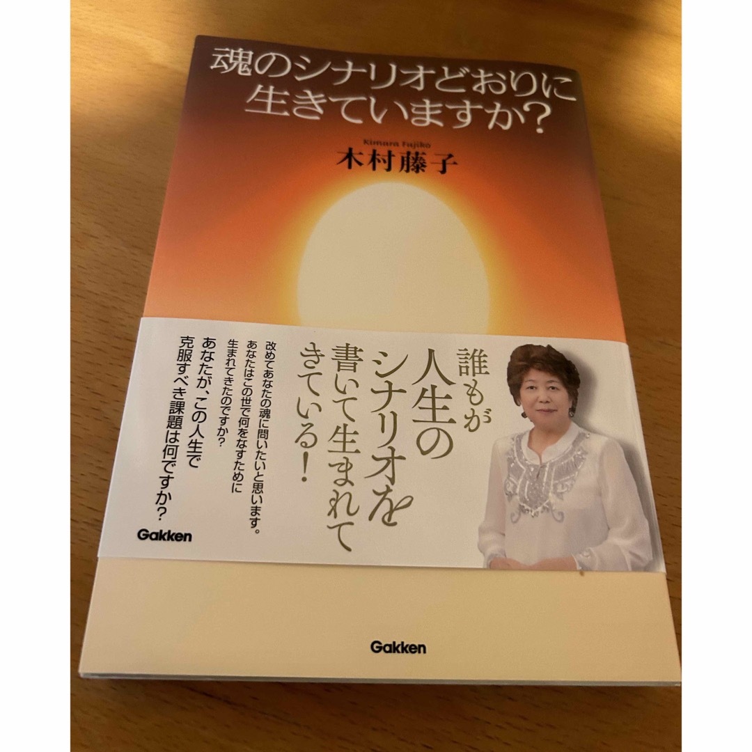 学研(ガッケン)の木村藤子著✴︎魂のシナリオどおりに生きていますか？ エンタメ/ホビーのエンタメ その他(その他)の商品写真