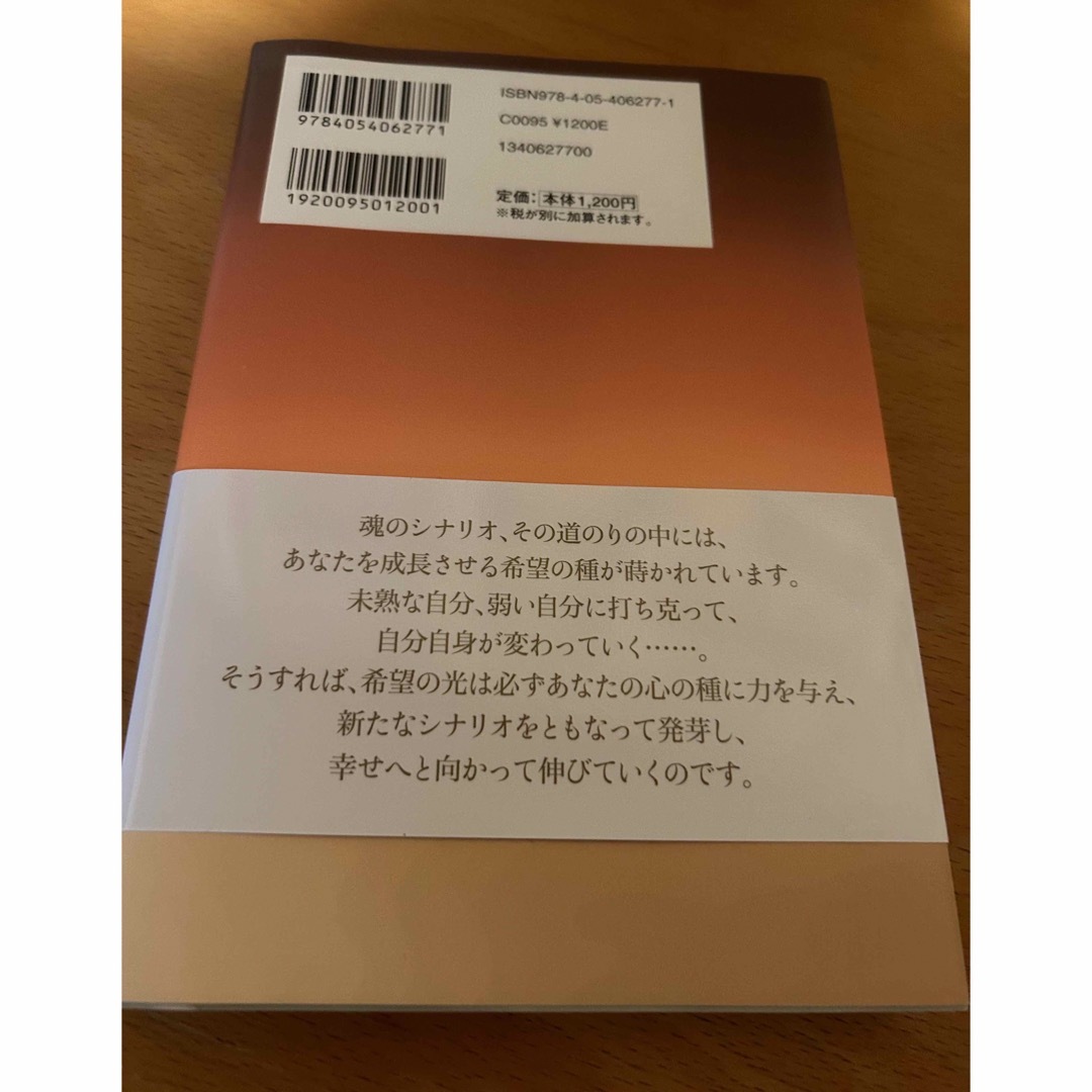 学研(ガッケン)の木村藤子著✴︎魂のシナリオどおりに生きていますか？ エンタメ/ホビーのエンタメ その他(その他)の商品写真