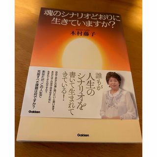 ガッケン(学研)の木村藤子著✴︎魂のシナリオどおりに生きていますか？(その他)