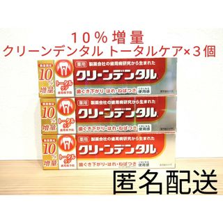 ダイイチサンキョウヘルスケア(第一三共ヘルスケア)の歯磨き粉 クリーンデンタルL トータルケア 110g ３個セット まとめ売り(歯磨き粉)