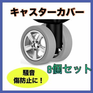 再入荷　キャスターカバー スーツケース カラー 汚れ防止 ゴム ローラー グレー(スーツケース/キャリーバッグ)