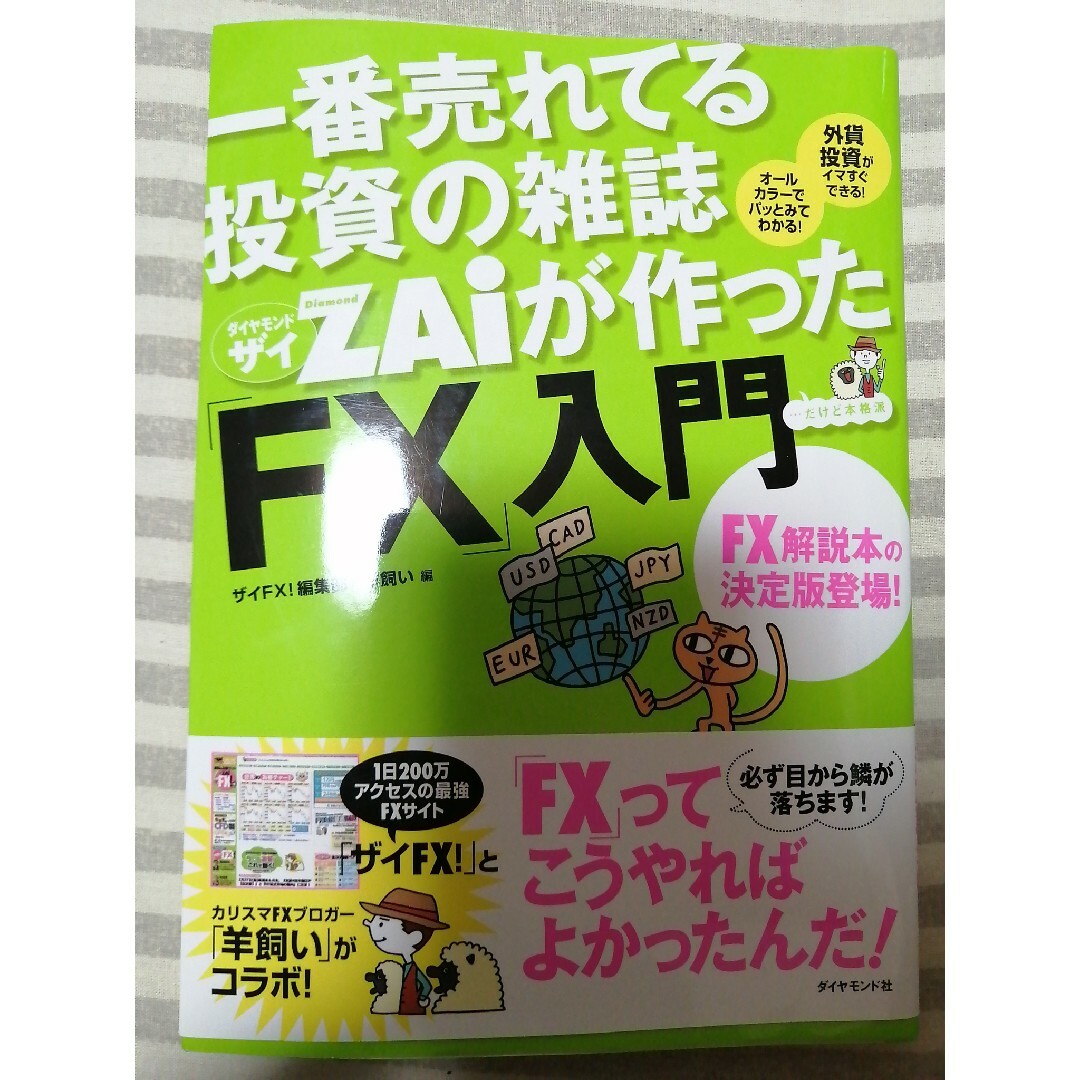 ダイヤモンド社(ダイヤモンドシャ)の一番売れてる投資の雑誌ダイヤモンドザイが作った「ＦＸ」入門 エンタメ/ホビーの本(その他)の商品写真