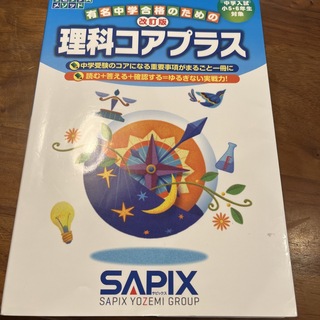 理科コアプラス　2023年2月改訂版　最新SAPIX サピックス　中学受験(語学/参考書)