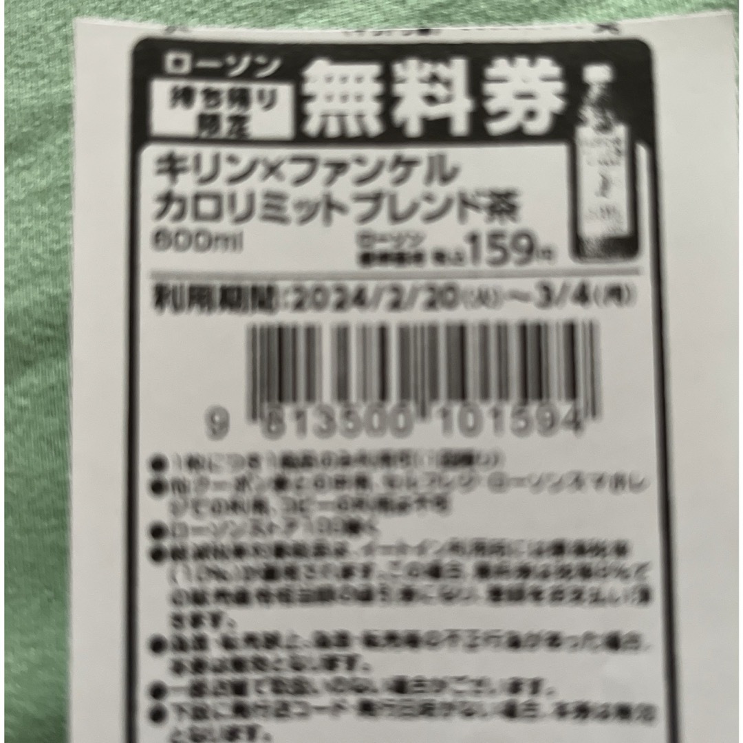 ローソン引換券 5枚 カロリミットブランド茶 3／4まで チケットの優待券/割引券(フード/ドリンク券)の商品写真