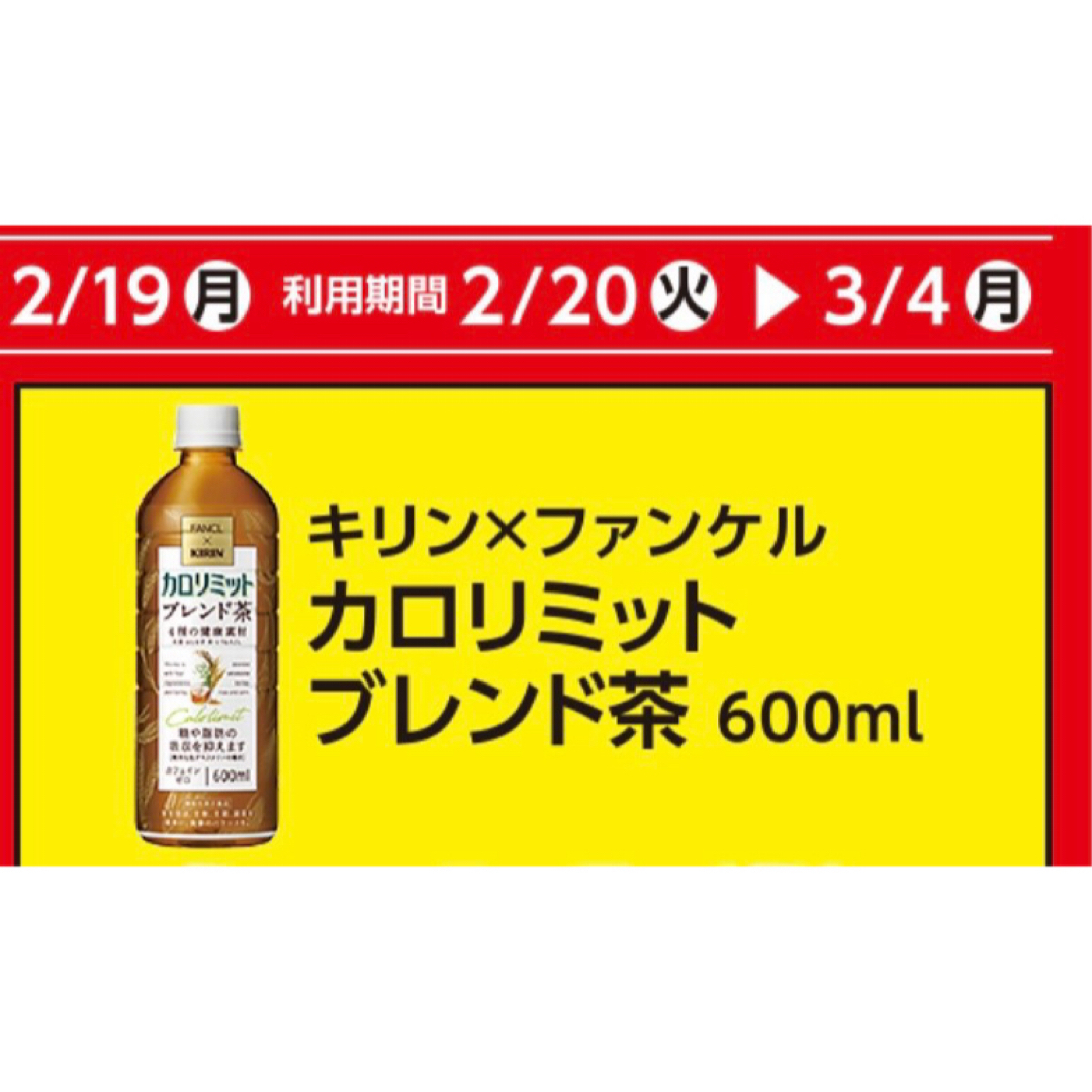 ローソン引換券 5枚 カロリミットブランド茶 3／4まで チケットの優待券/割引券(フード/ドリンク券)の商品写真