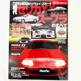 トヨタ(トヨタ)の歴代セリカXX スープラのすべて モーターファン別冊 保存版記録集 トヨタ(車/バイク)