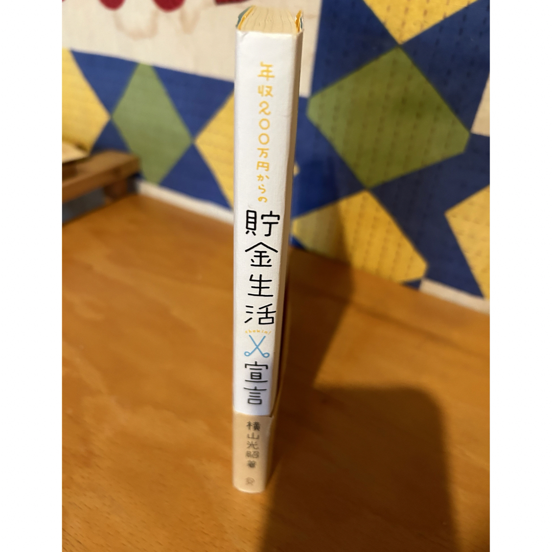 年収200万円からの貯金生活宣言✴︎横山光昭著 エンタメ/ホビーの本(ビジネス/経済)の商品写真