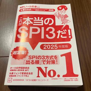 「これが本当のＳＰＩ３だ！」 2025年版  (語学/参考書)