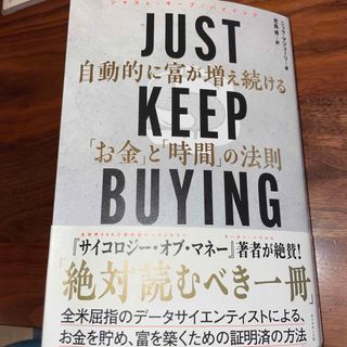 ダイヤモンドシャ(ダイヤモンド社)のＪＵＳＴ　ＫＥＥＰ　ＢＵＹＩＮＧ　自動的に富が増え続ける「お金」と「時間」の法則(ビジネス/経済)