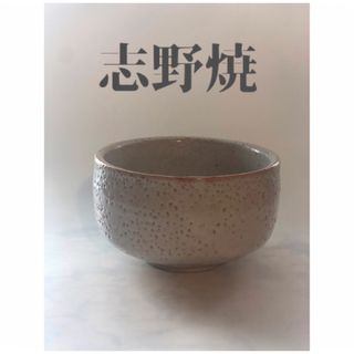 志野焼 秀山窯 志野茶碗 茶道具 茶器 抹茶碗 茶道　昭和　レトロ　志野　陶器　(陶芸)