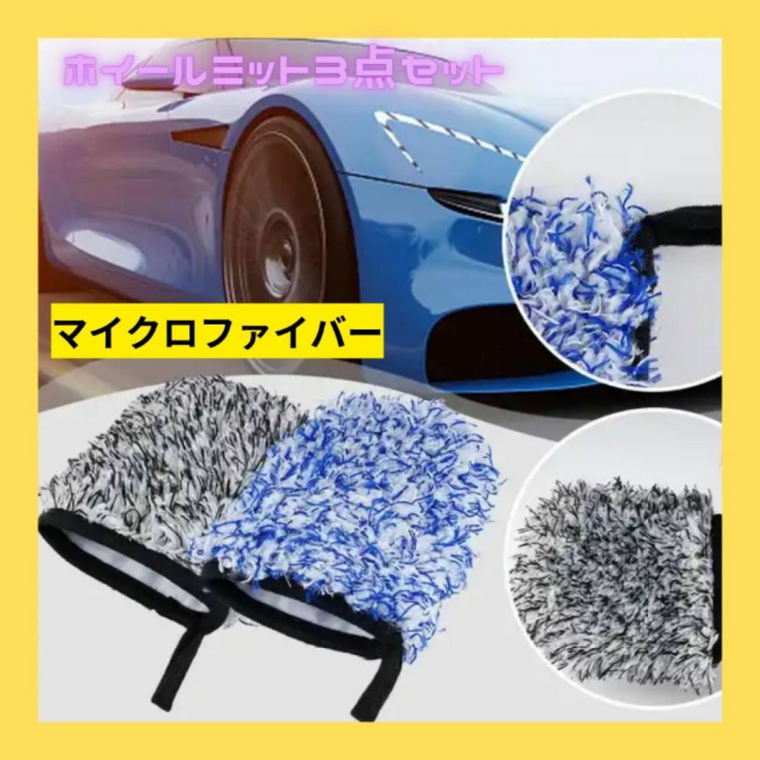 マイクロファイバー ホイールミット ディテール洗車 3つセット 両面 自動車/バイクの自動車(洗車・リペア用品)の商品写真