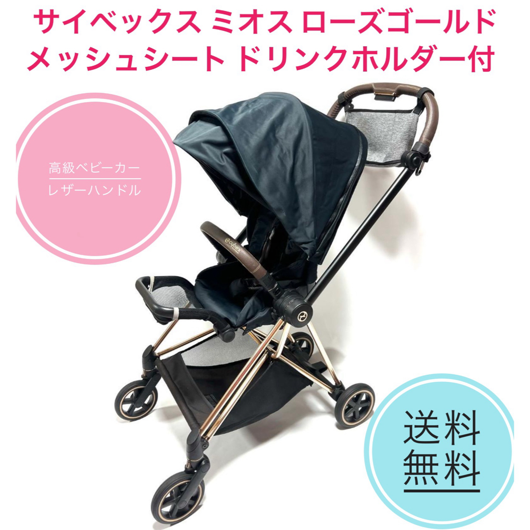 cybex - ☆美品 サイベックス ミオス ローズゴールドメッシュシート