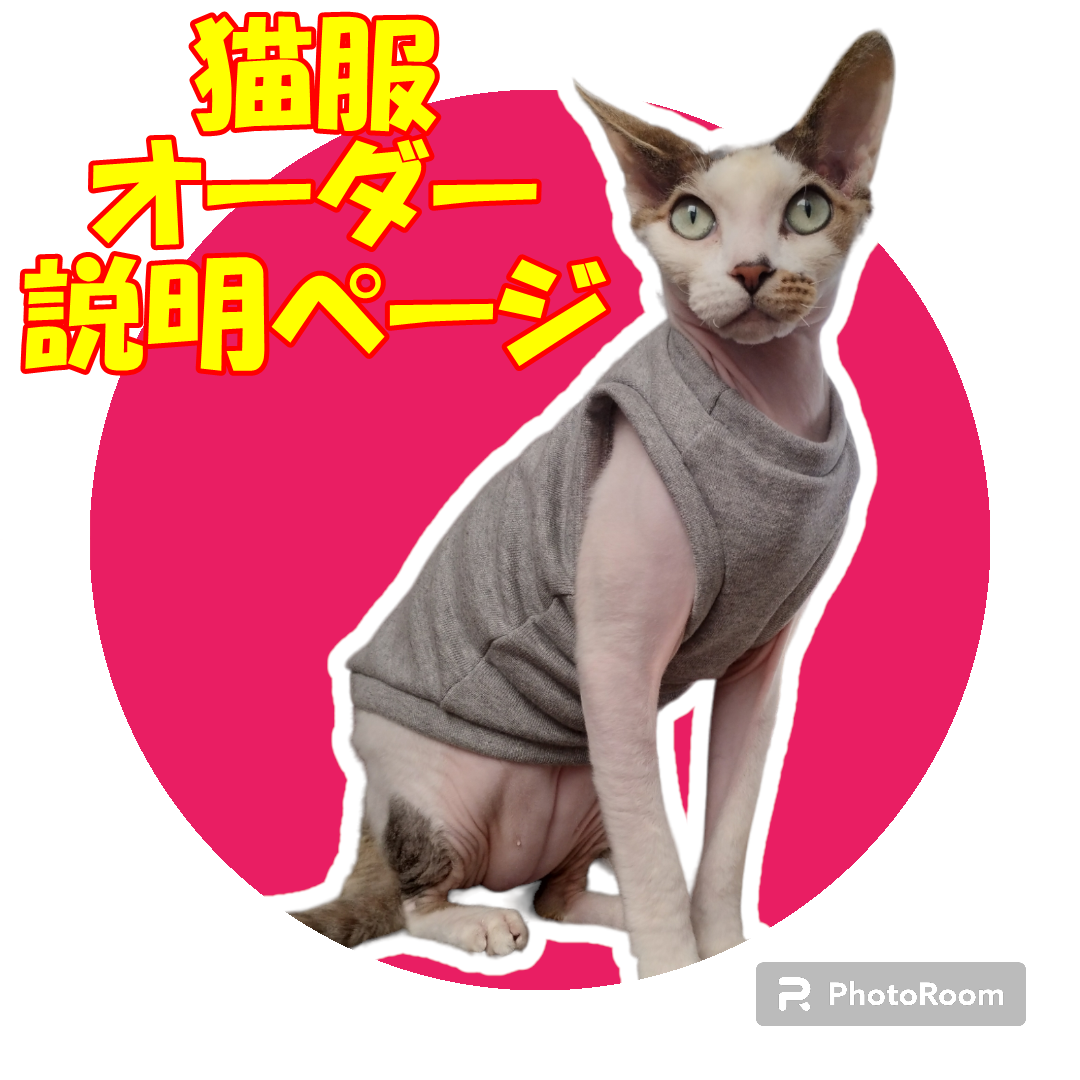 ※猫服※受注生産※あったかフリース※スフィンクス猫の為の服※ ハンドメイド※ その他のペット用品(猫)の商品写真