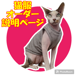 ※猫服※受注生産※あったかフリース※スフィンクス猫の為の服※ ハンドメイド※(猫)