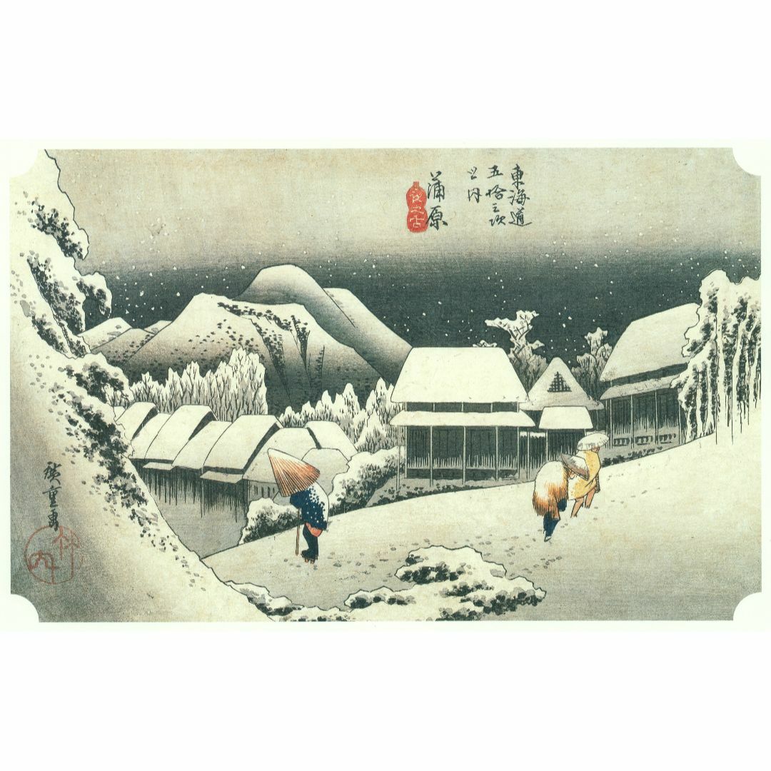 新品　歌川広重「東海道五拾三次 蒲原 夜之雪」A4　高級印刷画 額なし　 エンタメ/ホビーの美術品/アンティーク(絵画/タペストリー)の商品写真