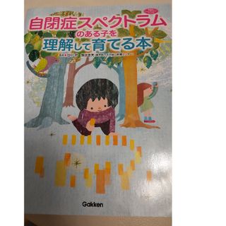 自閉症スペクトラムのある子を理解して育てる本(人文/社会)