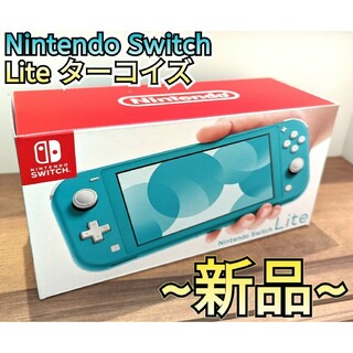 ニンテンドースイッチ(Nintendo Switch)の【新品】ニンテンドースイッチライト　ターコイズ　メーカー保証付き　Switch(家庭用ゲーム機本体)